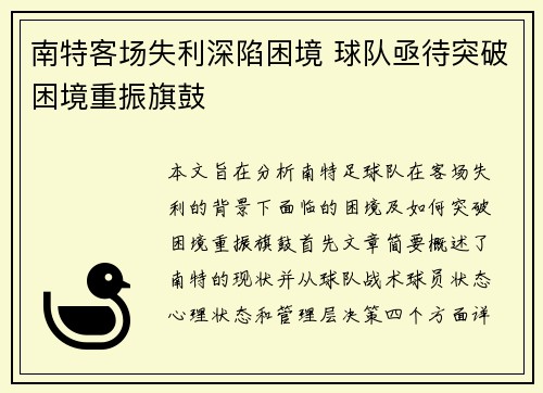 南特客场失利深陷困境 球队亟待突破困境重振旗鼓