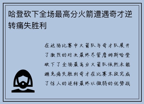 哈登砍下全场最高分火箭遭遇奇才逆转痛失胜利