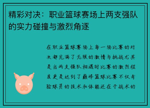 精彩对决：职业篮球赛场上两支强队的实力碰撞与激烈角逐