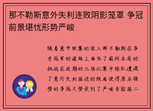 那不勒斯意外失利连败阴影笼罩 争冠前景堪忧形势严峻