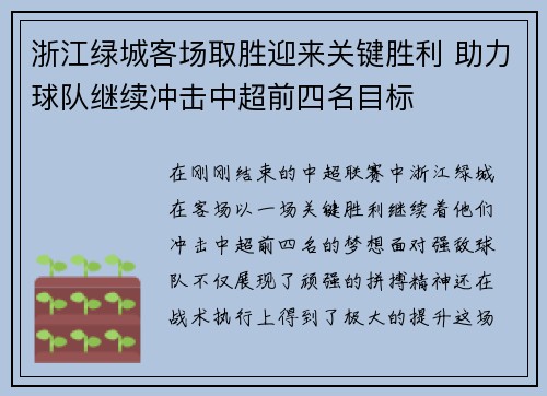 浙江绿城客场取胜迎来关键胜利 助力球队继续冲击中超前四名目标
