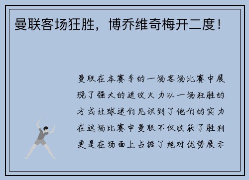 曼联客场狂胜，博乔维奇梅开二度！