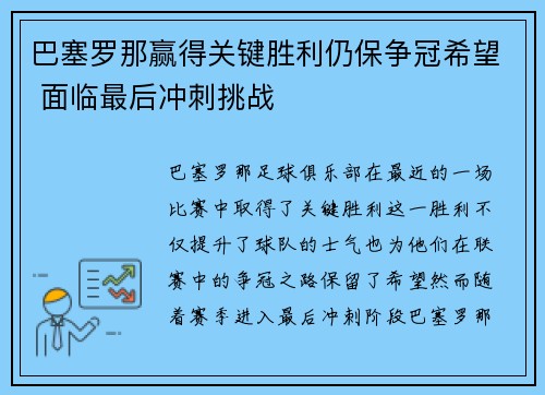 巴塞罗那赢得关键胜利仍保争冠希望 面临最后冲刺挑战