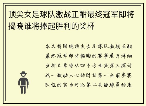 顶尖女足球队激战正酣最终冠军即将揭晓谁将捧起胜利的奖杯