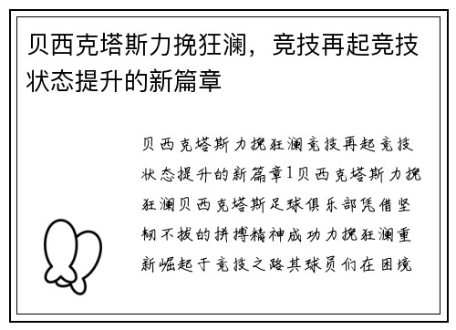贝西克塔斯力挽狂澜，竞技再起竞技状态提升的新篇章
