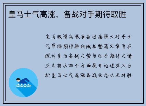 皇马士气高涨，备战对手期待取胜