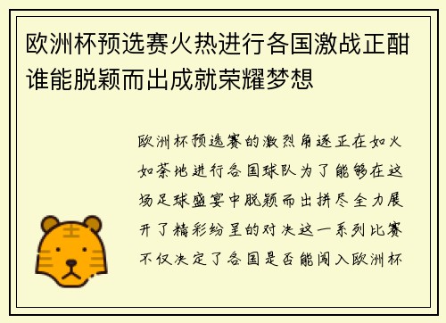 欧洲杯预选赛火热进行各国激战正酣谁能脱颖而出成就荣耀梦想