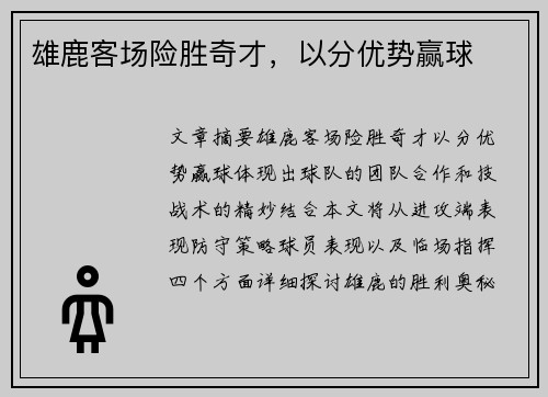 雄鹿客场险胜奇才，以分优势赢球
