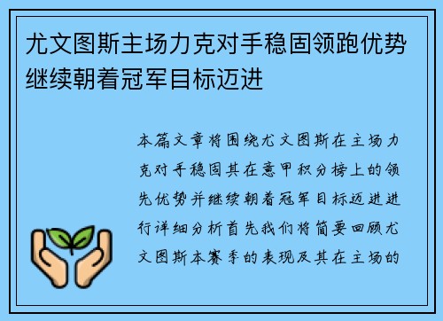 尤文图斯主场力克对手稳固领跑优势继续朝着冠军目标迈进