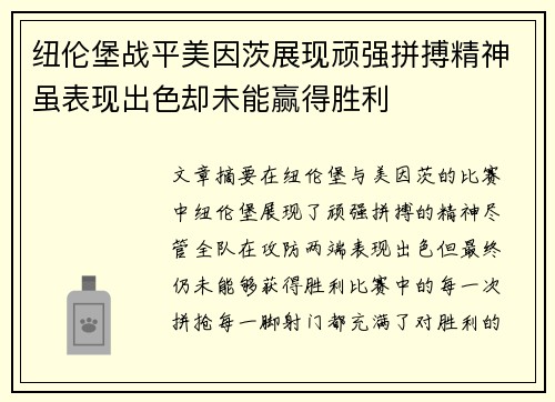 纽伦堡战平美因茨展现顽强拼搏精神虽表现出色却未能赢得胜利