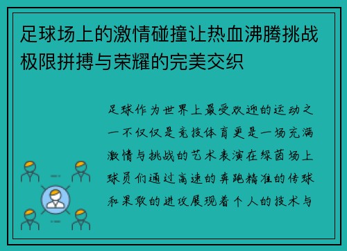 足球场上的激情碰撞让热血沸腾挑战极限拼搏与荣耀的完美交织