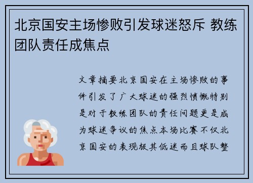 北京国安主场惨败引发球迷怒斥 教练团队责任成焦点