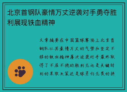 北京首钢队豪情万丈逆袭对手勇夺胜利展现铁血精神