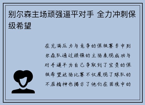 别尔森主场顽强逼平对手 全力冲刺保级希望