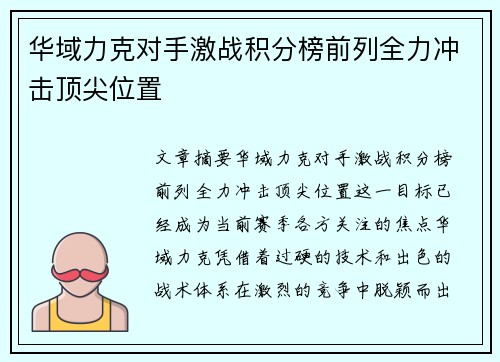 华域力克对手激战积分榜前列全力冲击顶尖位置