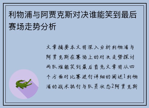 利物浦与阿贾克斯对决谁能笑到最后赛场走势分析
