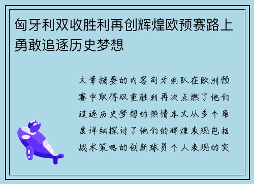 匈牙利双收胜利再创辉煌欧预赛路上勇敢追逐历史梦想