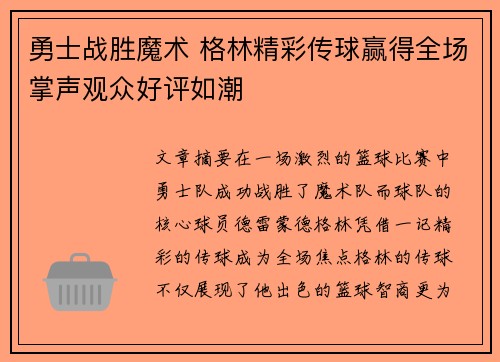 勇士战胜魔术 格林精彩传球赢得全场掌声观众好评如潮