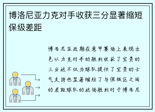 博洛尼亚力克对手收获三分显著缩短保级差距