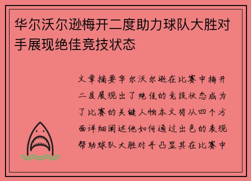 华尔沃尔逊梅开二度助力球队大胜对手展现绝佳竞技状态
