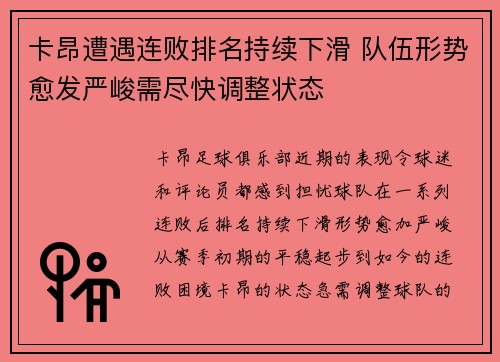 卡昂遭遇连败排名持续下滑 队伍形势愈发严峻需尽快调整状态