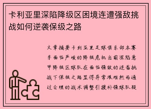 卡利亚里深陷降级区困境连遭强敌挑战如何逆袭保级之路
