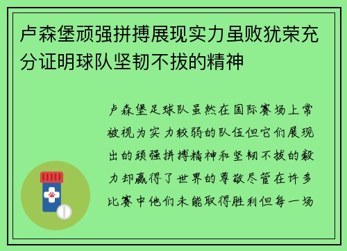 卢森堡顽强拼搏展现实力虽败犹荣充分证明球队坚韧不拔的精神