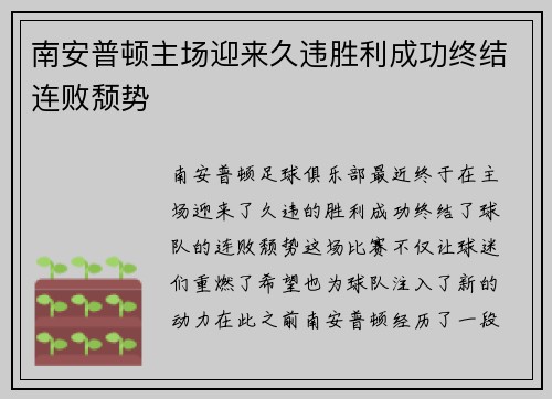 南安普顿主场迎来久违胜利成功终结连败颓势