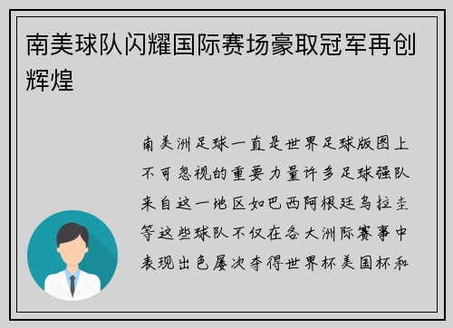 南美球队闪耀国际赛场豪取冠军再创辉煌