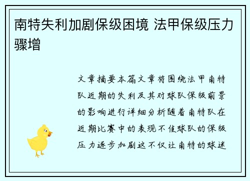 南特失利加剧保级困境 法甲保级压力骤增