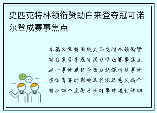 史匹克特林领衔赞助白来登夺冠可诺尔登成赛事焦点