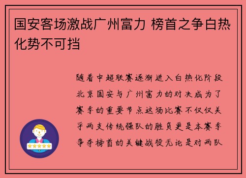 国安客场激战广州富力 榜首之争白热化势不可挡