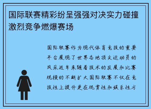 国际联赛精彩纷呈强强对决实力碰撞激烈竞争燃爆赛场