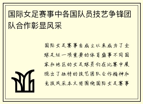 国际女足赛事中各国队员技艺争锋团队合作彰显风采