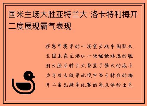 国米主场大胜亚特兰大 洛卡特利梅开二度展现霸气表现