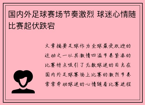 国内外足球赛场节奏激烈 球迷心情随比赛起伏跌宕