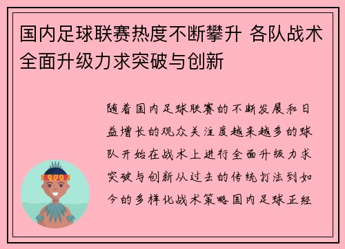 国内足球联赛热度不断攀升 各队战术全面升级力求突破与创新