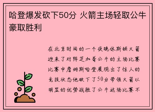 哈登爆发砍下50分 火箭主场轻取公牛豪取胜利