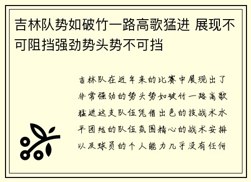 吉林队势如破竹一路高歌猛进 展现不可阻挡强劲势头势不可挡
