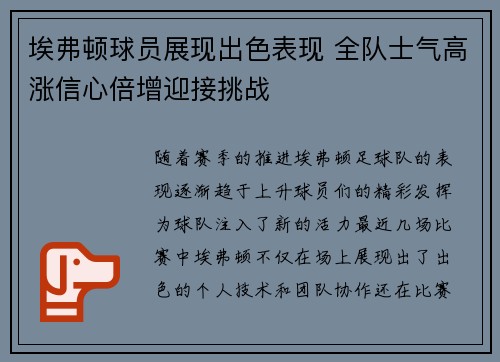 埃弗顿球员展现出色表现 全队士气高涨信心倍增迎接挑战