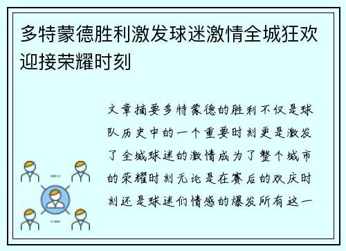 多特蒙德胜利激发球迷激情全城狂欢迎接荣耀时刻