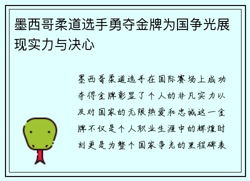 墨西哥柔道选手勇夺金牌为国争光展现实力与决心