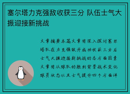 塞尔塔力克强敌收获三分 队伍士气大振迎接新挑战