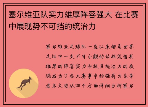 塞尔维亚队实力雄厚阵容强大 在比赛中展现势不可挡的统治力