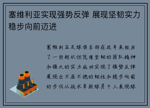 塞维利亚实现强势反弹 展现坚韧实力稳步向前迈进