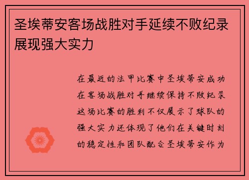圣埃蒂安客场战胜对手延续不败纪录展现强大实力
