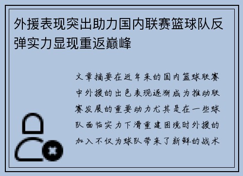 外援表现突出助力国内联赛篮球队反弹实力显现重返巅峰