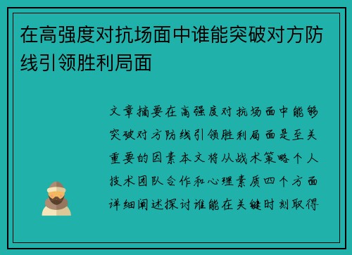 在高强度对抗场面中谁能突破对方防线引领胜利局面