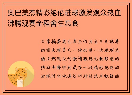 奥巴美杰精彩绝伦进球激发观众热血沸腾观赛全程舍生忘食