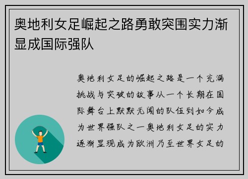 奥地利女足崛起之路勇敢突围实力渐显成国际强队